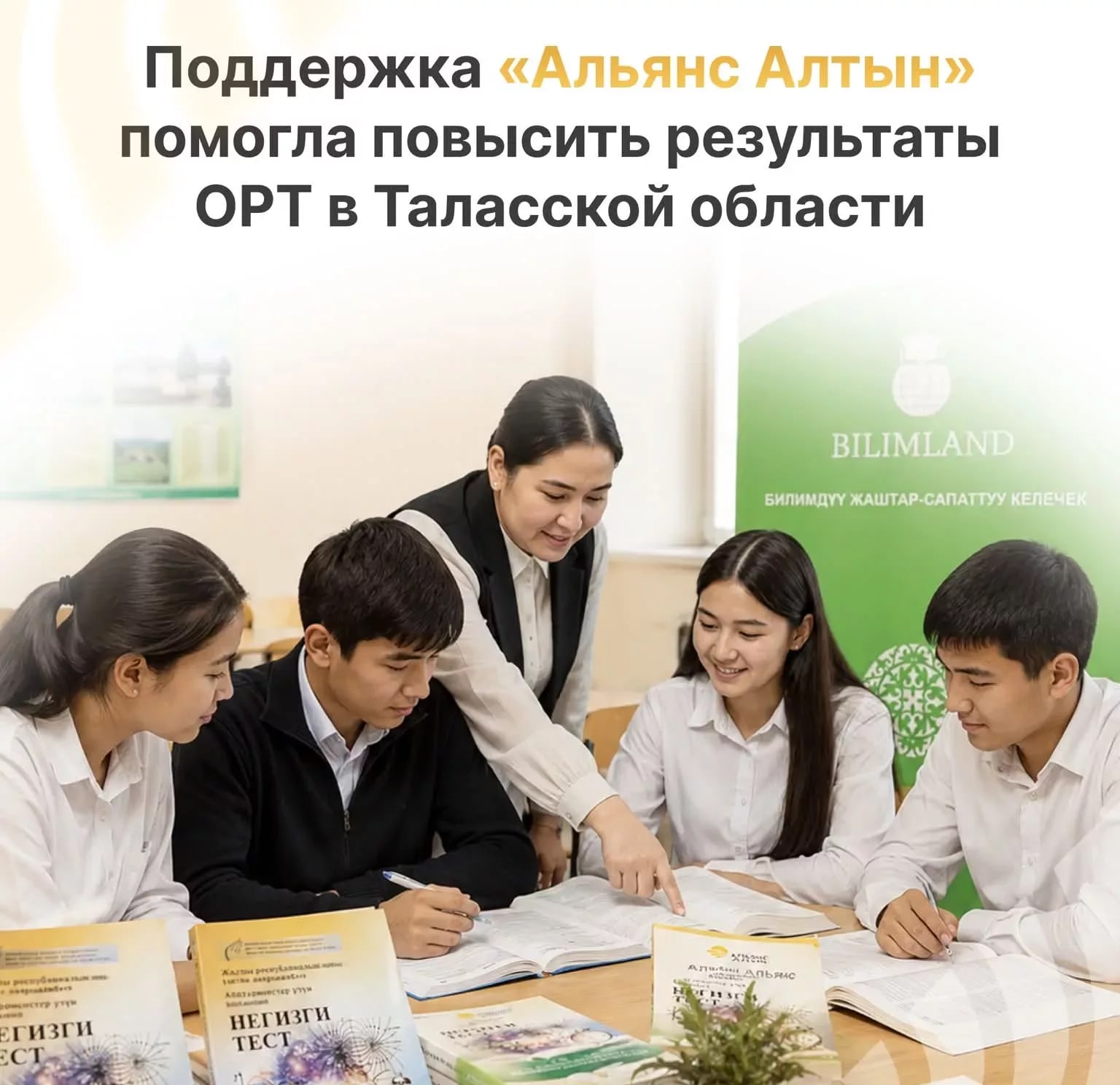 Проект повышения качества подготовки к ОРТ в Таласской области при поддержке «Альянс Алтын» повысил результаты