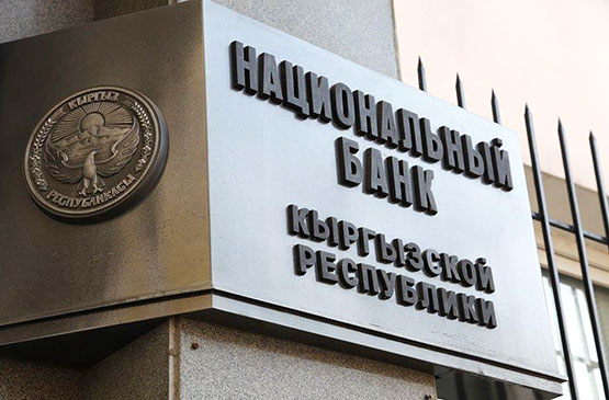 Национальный банк КР обновил правила работы кредитных бюро