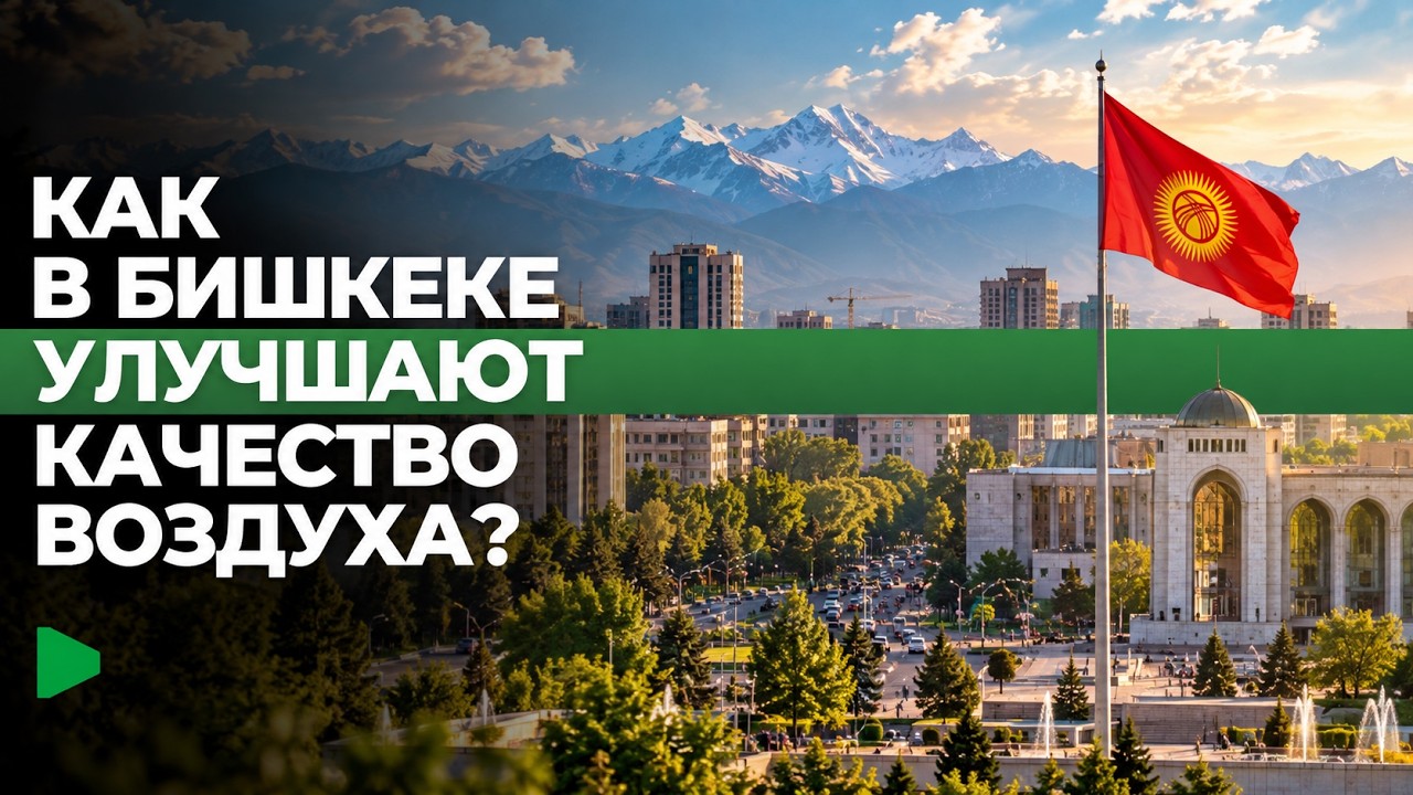 Меры по улучшению воздуха в Бишкеке: газификация, штрафы и экологический контроль