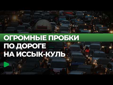 Бишкекте Иссык-Күл районунда улуу тыгын пайда болду