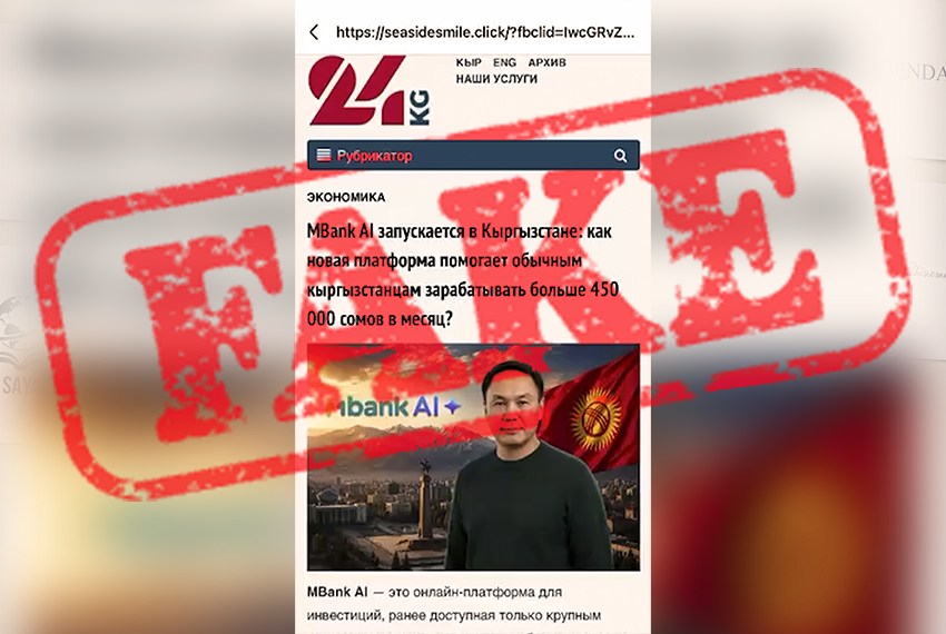 Осторожно, фейк! Мошенники имитируют 24.kg в сети