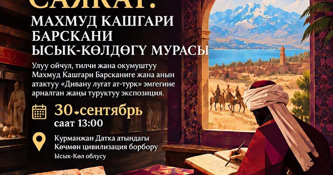 На Иссык-Куле откроют постоянную выставку, посвященную Махмуду Кашгари