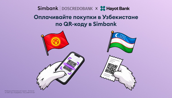 Simbank уюлдук тиркемесине Hayot Bank QR-коду менен төлөөнүн жаңы мүмкүнчүлүгүн кошту