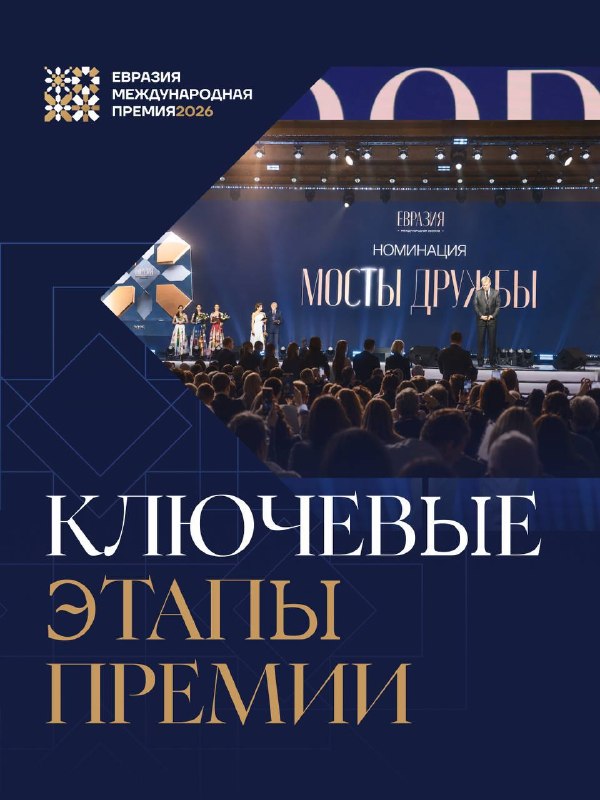 «Евразия» эл аралык сыйлыктын төп этаптарынын даталары жаңыртылды