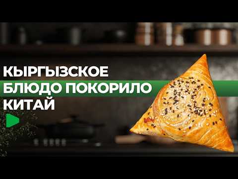 Кыргызстандын самсасы Кытайдагы мыкты тамактардын катарына кирди