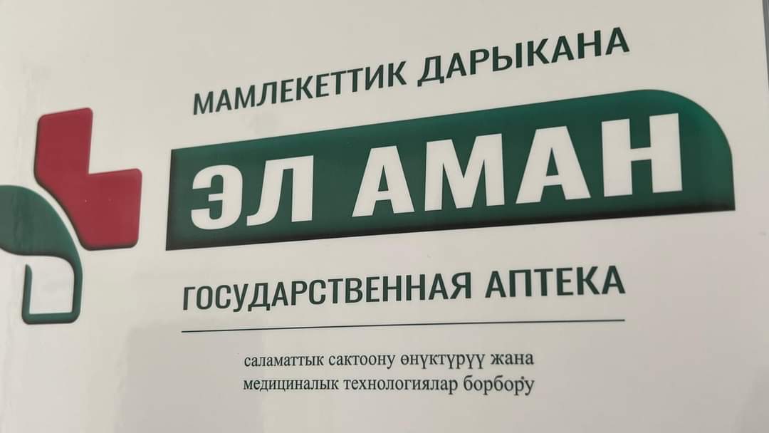 Дары жагынан жеңилдик берилген дары-дармектерди аптекадан таба албай жатасызбы? Кыргызфармация түшүндүрдү