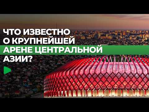 «Бишкек Арена» в Кыргызстане: стадион вместимостью 51 тысяча зрителей в форме юрты