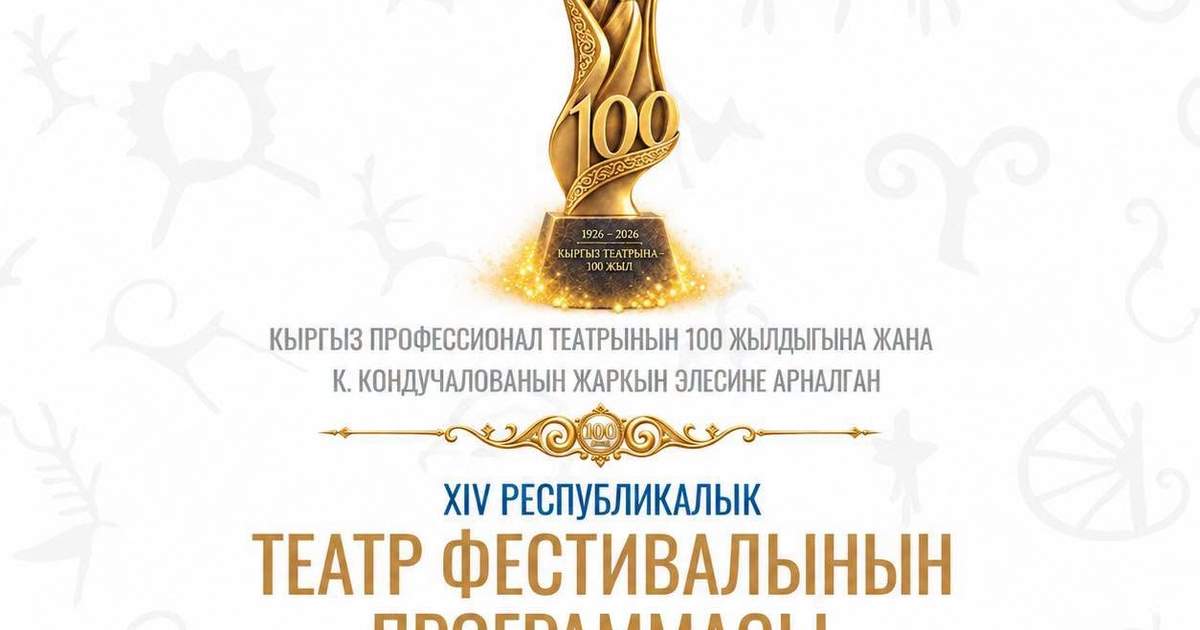 В Бишкеке пройдет крупный театральный фестиваль, посвященный 100-летию кыргызского театра