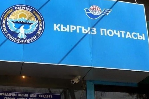 Управделами президента стало владельцем 83% акций «Кыргыз почтасы» на 2,3 млрд сомов