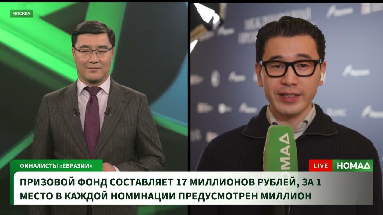 Тарыхты өзгөрткөн кыргызстандыктардын 10 жолу: «Евразия» эл аралык сыйлыгынын маселелери боюнча Москвада корголууда