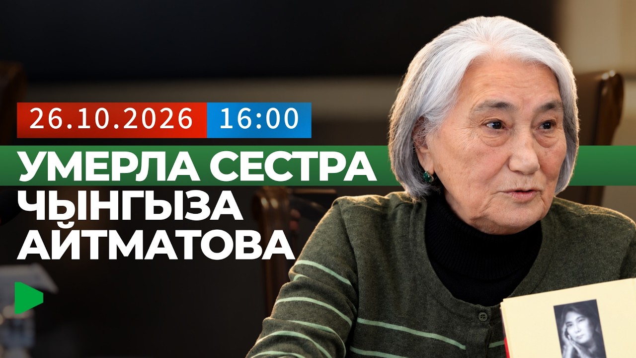 Чыңгыз Айтматовдун иниси Роза Айтматова дүйнөдөн кети