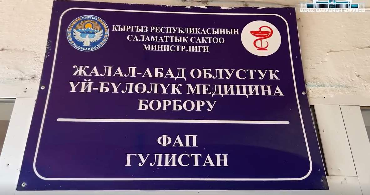 Манас шаарындагы Гулистан айылында 11 миллион сомдон ашык баалуу ФАП куруп жатышат