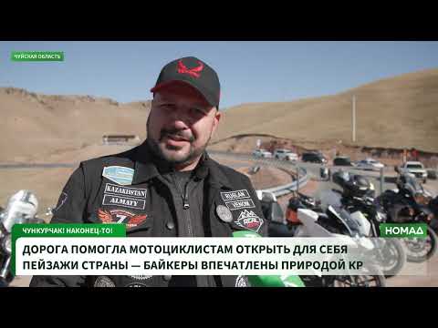 Арашан-Чункурчак жолу боюнча эл аралык мото жол жүрүүсү өткөрүлдү