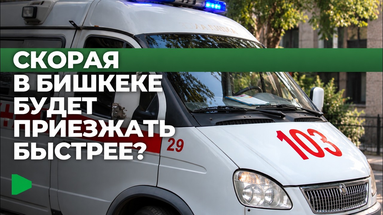 В Бишкеке модернизируют работу скорой помощи: новые машины и подстанции