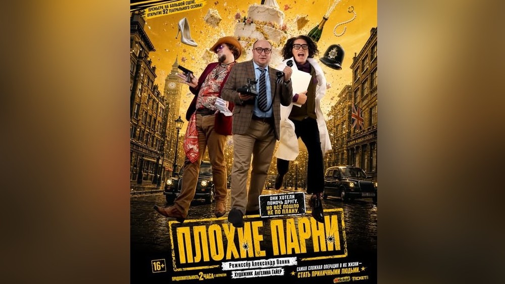 Ч.Айтматов атындагы Орус драма театры 92-сезонун «Жамансылардын» криминалдык комедиясынын премьерасы менен ачат