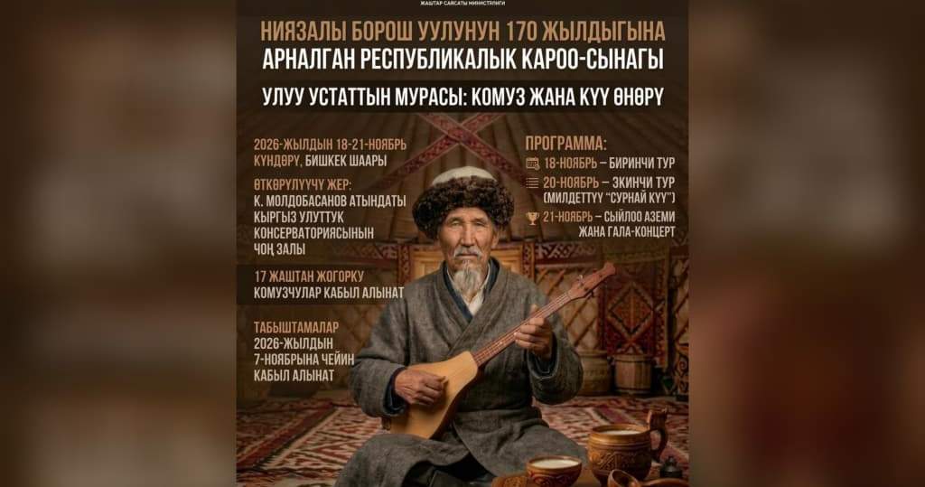 В Бишкеке стартует республиканский конкурс, посвященный 170-летию комузиста Ниязалы Борош уулу