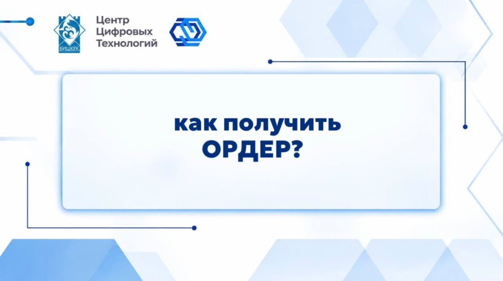 Бишкекте электрондук «Ордер» системасы иштеп жатат