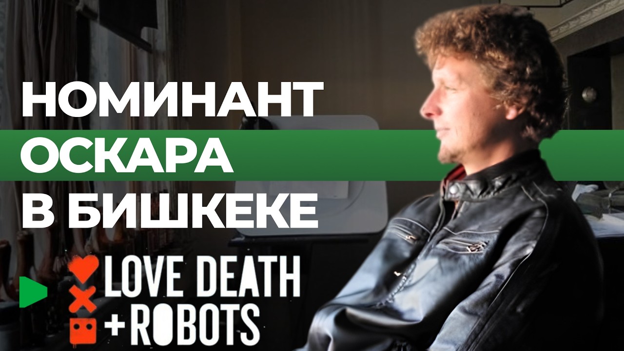 «Жүрөгү, өлүмү жана роботтору» сериалдын режиссёру кыргыз анимациясы менен жолугушту