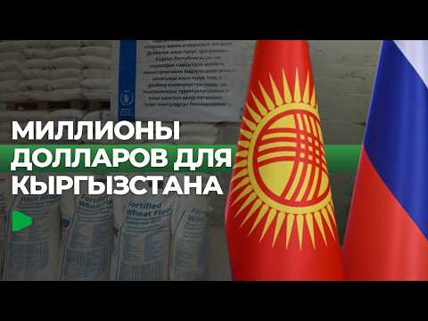 Россия Кыргызстандын Есине 122 миллиондон ашык доллар өлчөмүндө жардам көрсөттү