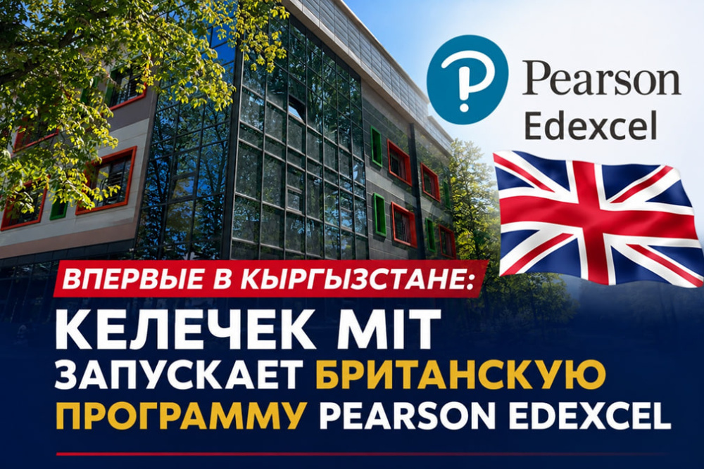 «Келечек MIT» мектеби Кыргызстанда Pearson Edexcel программасын ишке киргизет