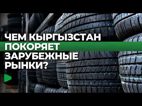 Рост экспорта Кыргызстана в Россию: шины и пиво лидируют