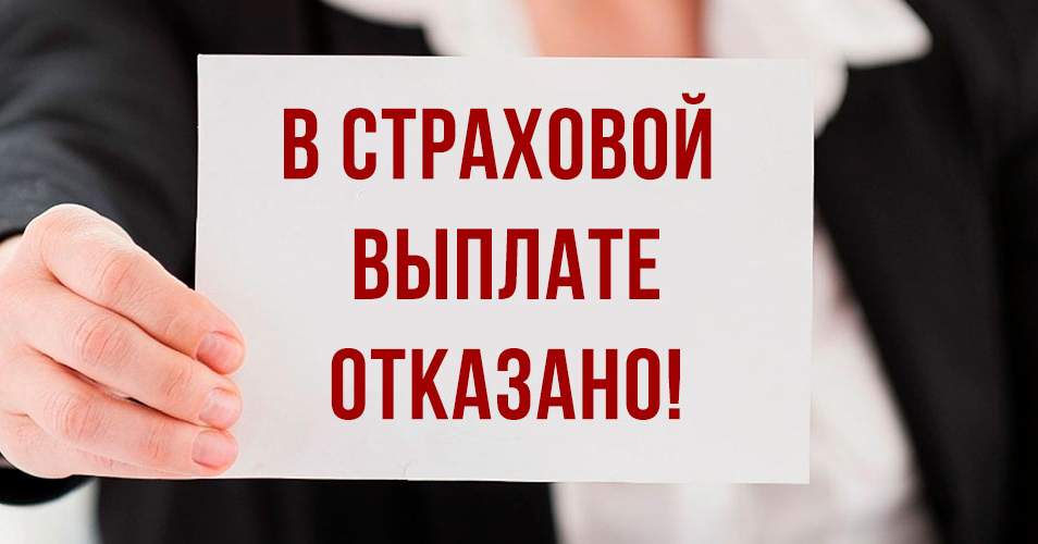 ГСО раскрыла основные причины отказа в получении страховых выплат: что важно знать страхователям