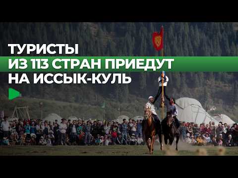 Кыргызстан Кочевниктердин Дүйнөлүк Оюндарына даярдыгын аяктоодо