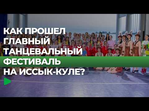 Юбилейный фестиваль юных талантов завершил свою работу на Иссык-Куле