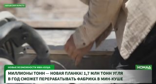Нарын облусунда көмүрдү тазалоочу фабрика курулуп, түтүндү азайтуу пландалууда