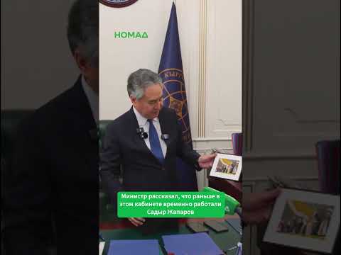 Садыр Жапаров кайсы кабинетте иштеген?