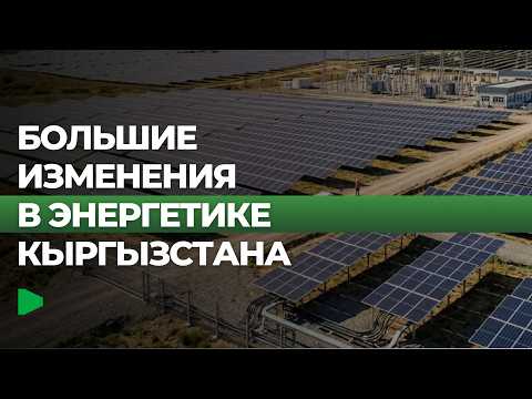 В Кыргызстане запустят первый этап солнечной электростанции мощностью 100 МВт уже 31 августа