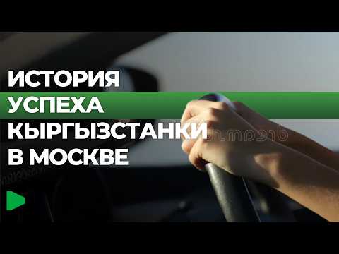 Кыргызстандык айым Москвада өз таксопаркын кантип курган?