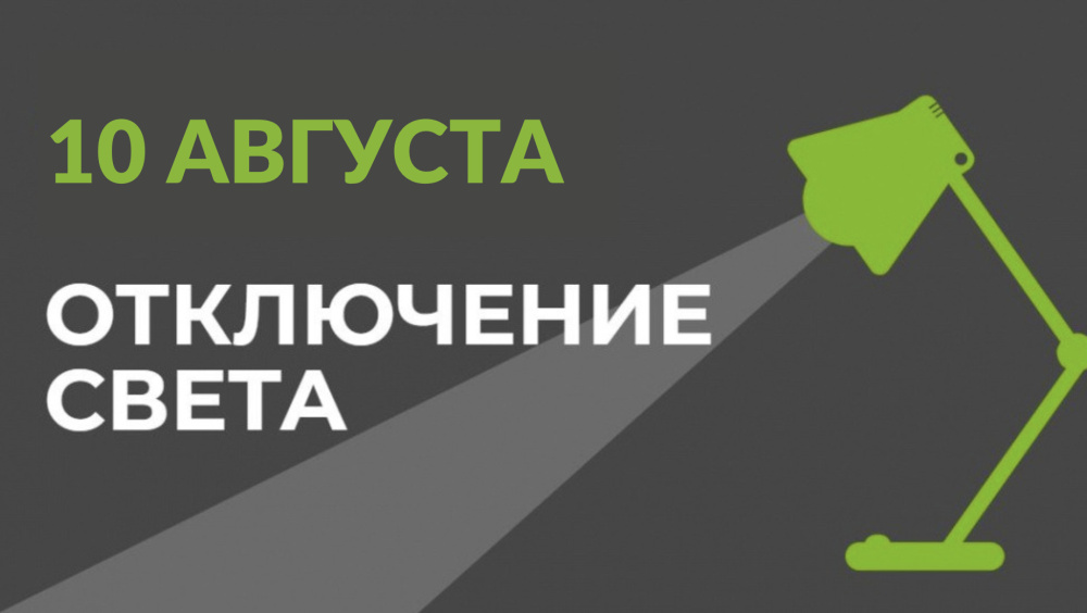 Плановые отключения электроэнергии в Бишкеке 10 августа: расписание по районам