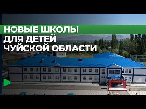 Чүй облусунун Кемин районундагы айылдарда авариялык имараттардын ордуна эки жаңы мектеп курулууда