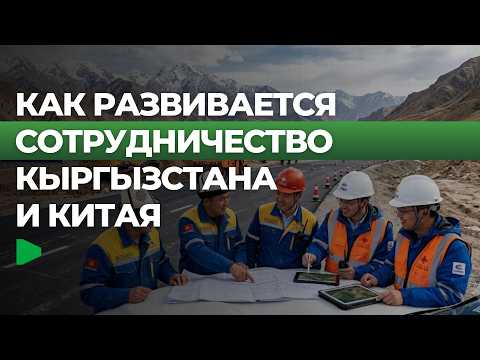 Кыргызстан менен Кытайдын ортосундагы кызматташтыктын өнүгүшү