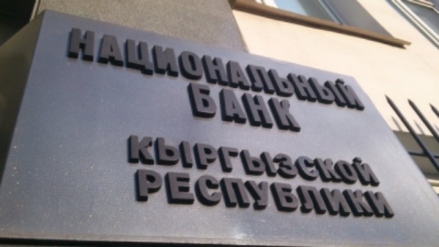 Национальный банк КР сохранил ключевую ставку на отметке в 12%
