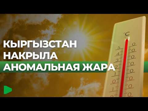 Как жителям Оша пережить рекордную жару: меры поддержки и рекомендации
