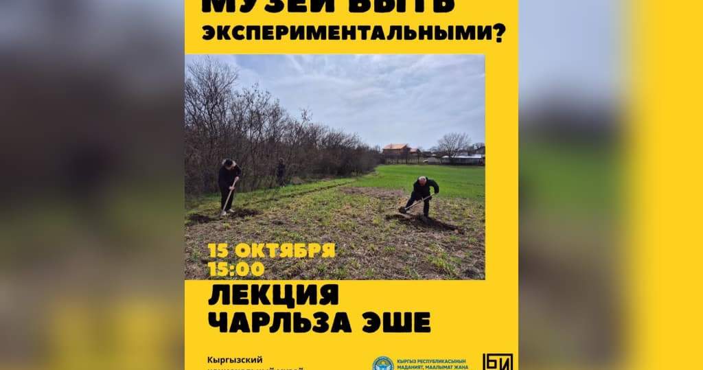 В Бишкеке состоится лекция о музейном эксперименте от Чарльза Эше