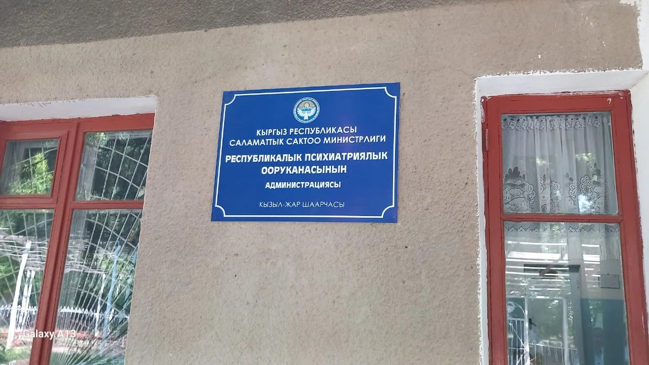 Джалал-Абаддагы психиатрия оорукканасында пациенттердин кармоосу боюнча системалуу кемчиликтер аныкталды