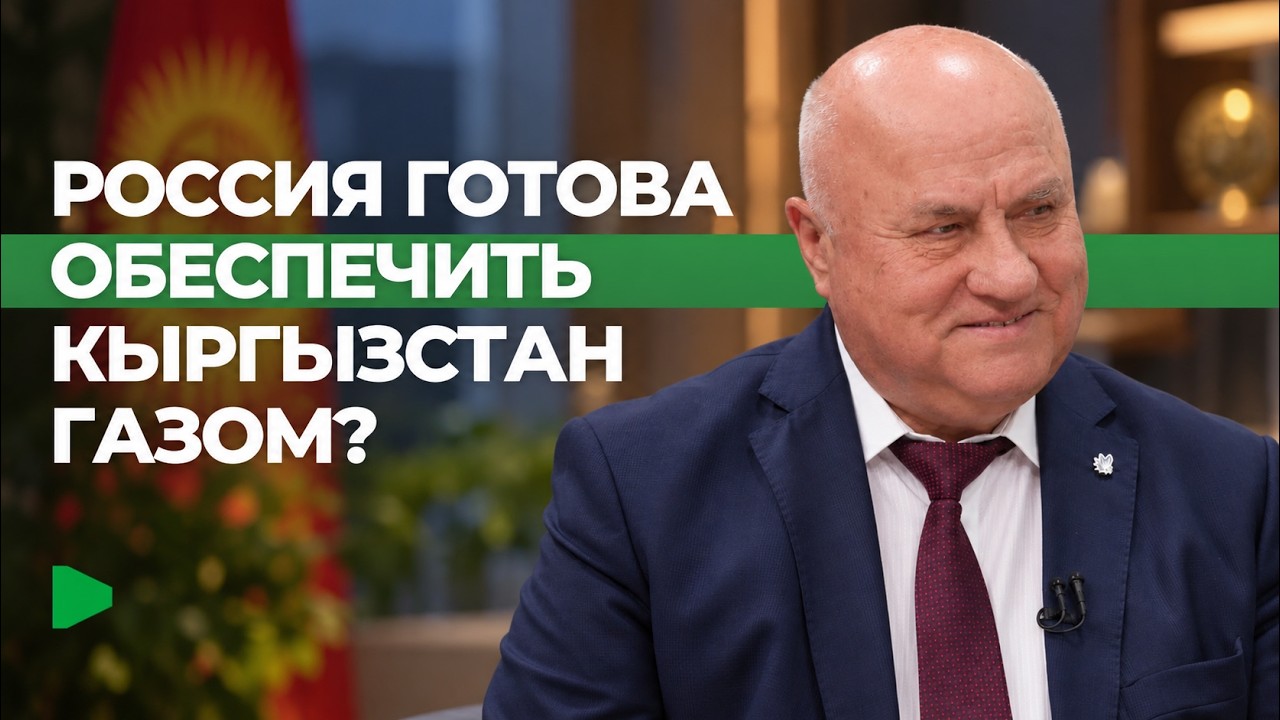 Россиянын Кыргызстанды газга жеткирүү планы: 2030-жылга 60%га чейин көтөрүү максаты