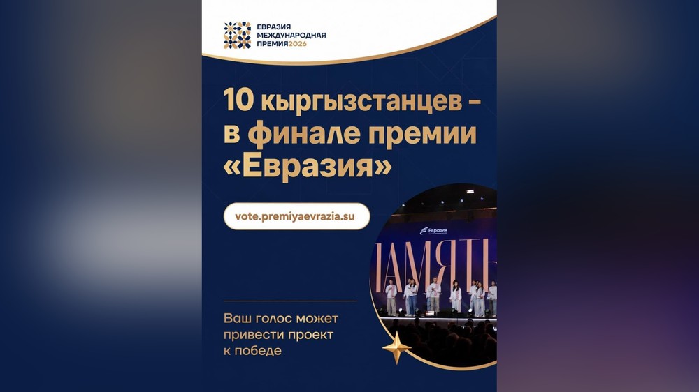 Кыргызстандын өкүлдөрү "Евразия" эл аралык сыйлыгынын финалинде