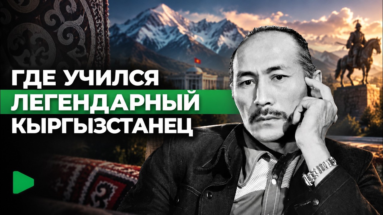 Кыргызстандын улуу инсандары кайсы жерлерде окушкан? Националдык инновациялык технологиялар №5 мектебинин жүз жашын белгилөө
