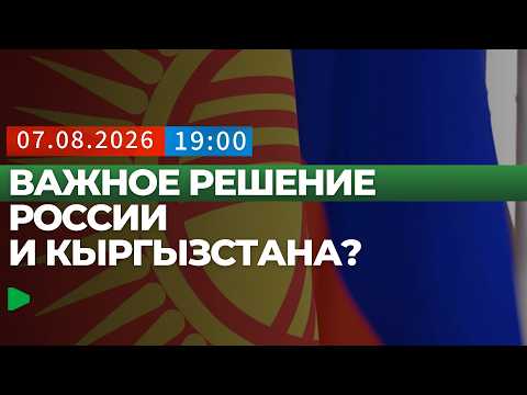 Обсуждаются потенциальные изменения в двустороннем сотрудничестве Кыргызстана и России