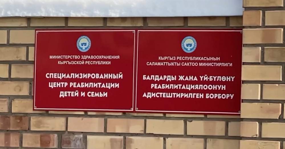 В Бишкеке планируют возведение нового корпуса Центра реабилитации детей