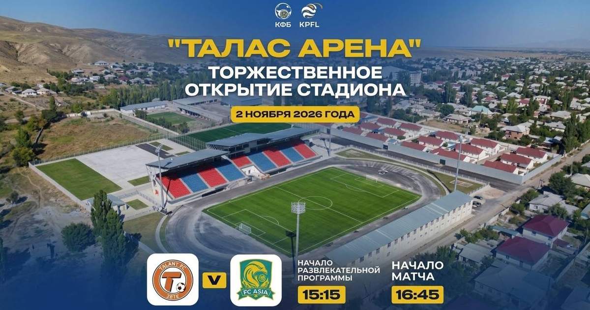Открытие стадиона «Талас Арена» перенесено на 2 ноября: состоится матч Высшей лиги