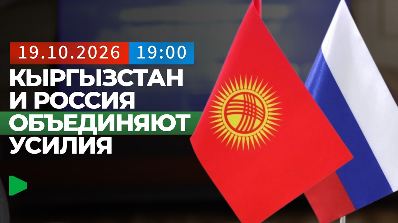 Кыргызстан менен Россиянын жарандардын укугун коргоо боюнча жаңы кызматташуу колгоолуп жатат