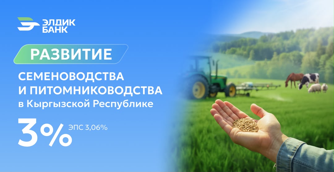 «Элдик Банк» предоставляет льготный кредит на развитие семеноводства и питомниководства под 3%