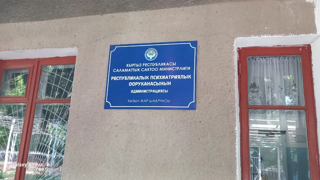 Омбудсмен Кыргызстана призвала к реформе психиатрической помощи после инспекции больницы в Кызыл-Жаре