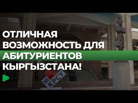 КРСУда бюджеттик орундарга кошумча кабыл алуу жарыяланды