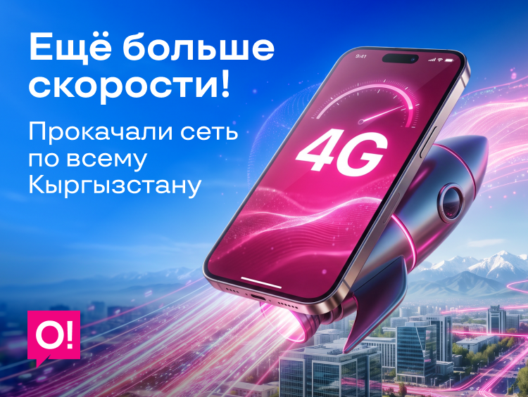 О! оператору өлкө боюнча LTE-тармагын күчөттү: 200дөн ашуун айыл-кыштактар ​​жаңыртылды